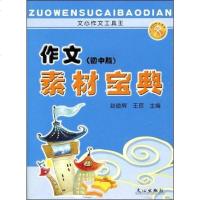 [二手8成新]作文素材宝典(初版) 9787806836071