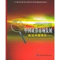 [二手8成新]国证券市场发展前沿问题研究 9787504933843