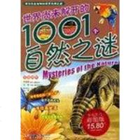 [二手8成新]世界尚未解开的1001个自然之谜 9787530116777