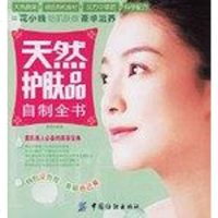 [二手8成新]天然护肤品自制书 9787506441957