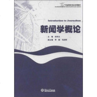 [二手8成新]新闻学概论/广东省特色专业系列教材 9787566806901