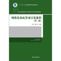 [二手8成新]网络设备配置项目化教程(第二版 ) 9787302389415