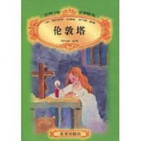 [二手8成新]伦敦塔 9787200029710