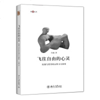 [二手8成新]飞往自由的心灵 9787301244067