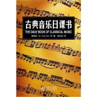 [二手8成新]古典音乐日课书 9787511714862