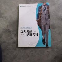 [二手8成新]经典男装纸样设计(第3版纺织服装高等教育十二五部委级规划教材) 9787566905994