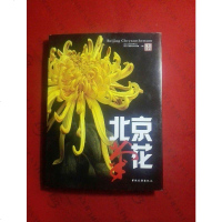 [二手8成新][二手旧书9成新]北京菊花 9787503248139