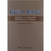 [二手8成新]精心育人 服务成长 9787561542095