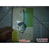 [二手8成新][二手9成新]市长夫人 9787506300148