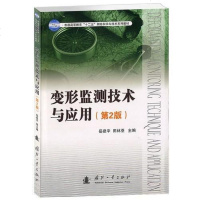 [二手8成新]变形监测技术与应用(第2版) 9787118092288