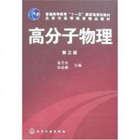[二手8成新]高分子物理 9787502587673
