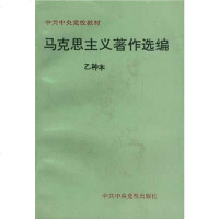 [二手8成新]马克思主义著作选编--乙种本 9787503510809