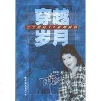 [二手8成新]穿越岁月-二十世纪IT新闻前后 9787506244688