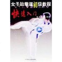 【二手8成新】女子跆拳道初级教程快速入 9787810515191