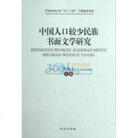 [二手8成新]国人口较少民族书面文学研究 9787105120963