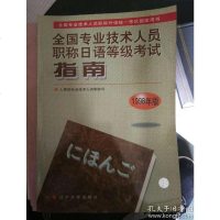 [二手8成新][二手9成新]国专业技术人员职称日语等级考试指南:1998年版[ 品相 9787561036402