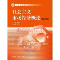 [二手8成新]社会主义市场经济概论 9787300197319