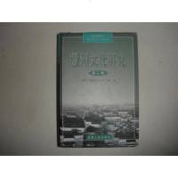 [二手8成新][二手旧书9成新]徽州文化研究 9787212023225