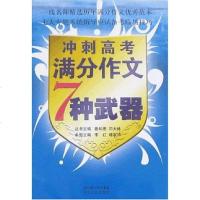 【二手8成新】冲刺高考满分作文7种武器 9787535436689
