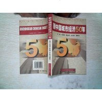 [二手8成新]新国城市经济50年 9787801620262