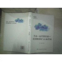 [二手8成新]肾素——血管紧张素——醛固酮系统与心血管病 9787567902633