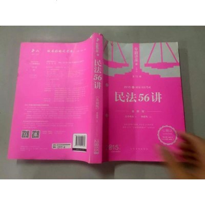 [二手8成新][二手9成新]2015年国家司法考试专题讲座系列民法56讲(基础版) 李建伟 97875109106