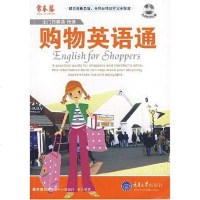 [二手8成新]购物英语通 9787562441038