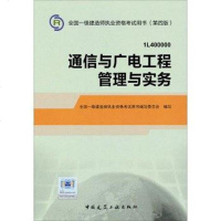 [二手8成新]2014一级建造师教材:通信与广电工程管理与实务 第四版 9787112164035