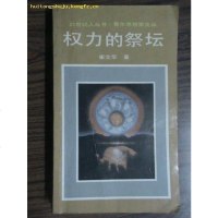 [二手8成新]权力的祭坛 9787500802952
