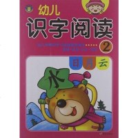 [二手8成新]河马文化·幼儿识字阅读·2 9787533271411