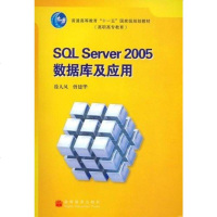 [二手8成新]SQL Server 2005 数据库及应用(配盘)(另赠授课用电子教案) 9787040217612