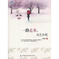 [二手8成新]一路走来,成长如蜕 9787509536001