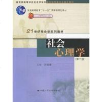 [二手8成新]社会心理学 9787300075815