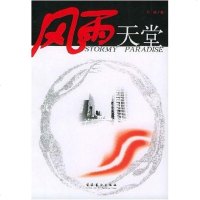 [二手8成新]风雨天堂 9787503926259