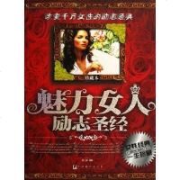 [二手8成新]魅力女人励志圣经 9787802112698