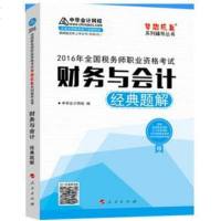 [二手8成新]华会计网校梦想成真 2016年国税务师职业资格考试 财务与会计 经典题解 9787010153292