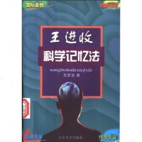 [二手8成新]王进收科学记忆法 9787560718774