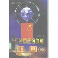 [二手8成新]当代各国政治体制:国 9787311013400