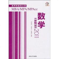 [二手8成新]MBA/MPA/MPAcc联考奇迹 9787302231073