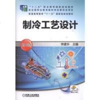 [二手8成新]制冷工艺设计(第3版普通高等教育十一五国家级规划教材) 9787111527992