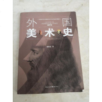 [二手8成新]外国美术史 9787229044527