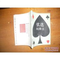 [二手8成新][二手9成新]优选叫牌法 9787536311855