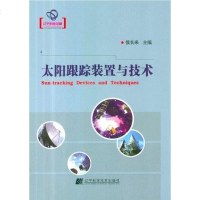 [二手8成新]太阳跟踪装置与技术 9787538174113