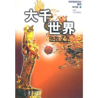 [二手8成新]大千世界 9787222030978