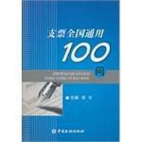 [二手8成新]支票国通用100问 9787504942531