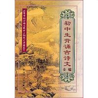 [二手8成新]初生背诵古诗文编 9787543204423
