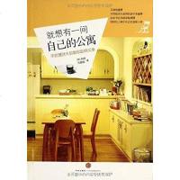 [二手8成新]就想有一间自己的公寓 9787508633633