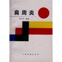 [二手8成新]肩周炎 9787800205897