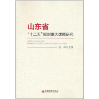 [二手8成新]山东省“十二五”规划重大课题研究 9787513608077