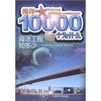 [二手8成新]海洋工程知多少 9787511902115